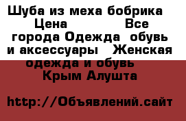 Шуба из меха бобрика  › Цена ­ 15 000 - Все города Одежда, обувь и аксессуары » Женская одежда и обувь   . Крым,Алушта